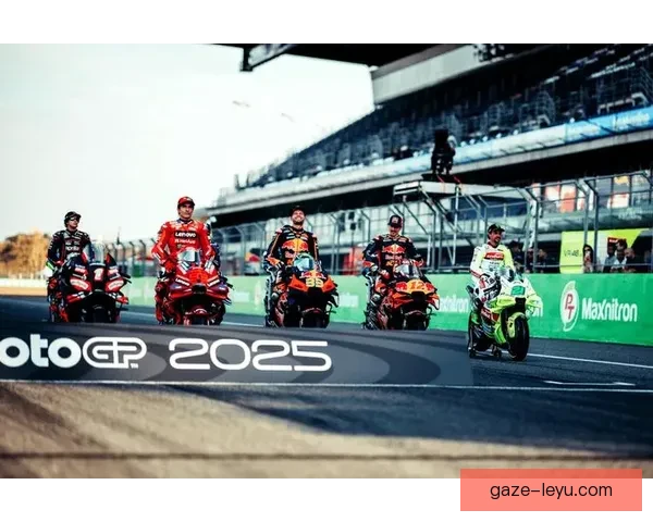 MotoGP新赛季即将开启 各大车队阵容大揭秘与赛道更新分析