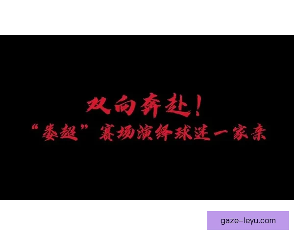 本赛季焦点对决再升级豪强碰撞引爆球迷热情新格局渐显 本赛季焦点对决再升级豪强碰撞引爆球迷热情新格局渐显
